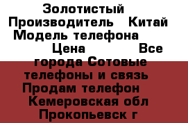 Apple iPhone 6S 64GB (Золотистый) › Производитель ­ Китай › Модель телефона ­ iPhone 6S › Цена ­ 7 000 - Все города Сотовые телефоны и связь » Продам телефон   . Кемеровская обл.,Прокопьевск г.